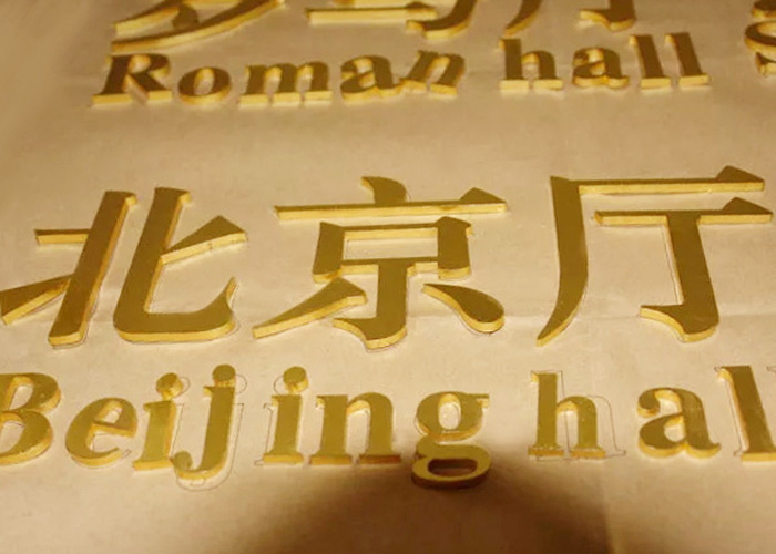 Outdoor advertising welding polished brass letters